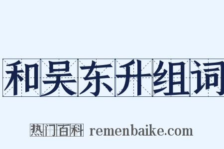 和吴东升组词是什么意思的图片